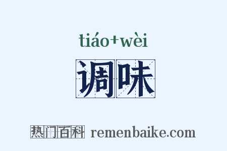 调味是什么意思的图片